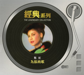 經典系列: 為你而歌