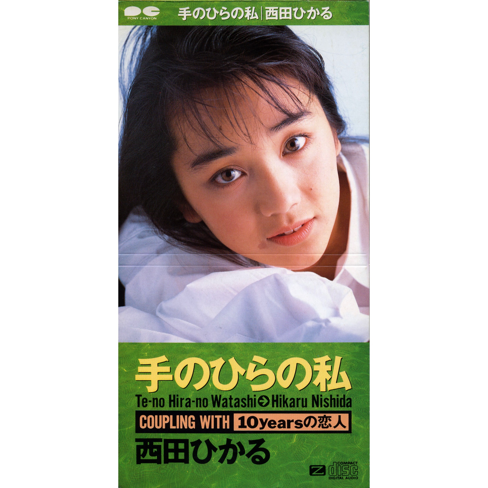 手のひらの私 - Single