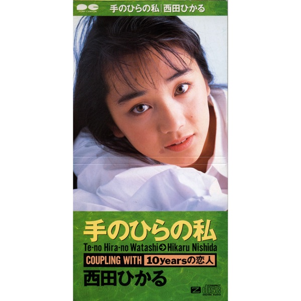 手のひらの私 - Single