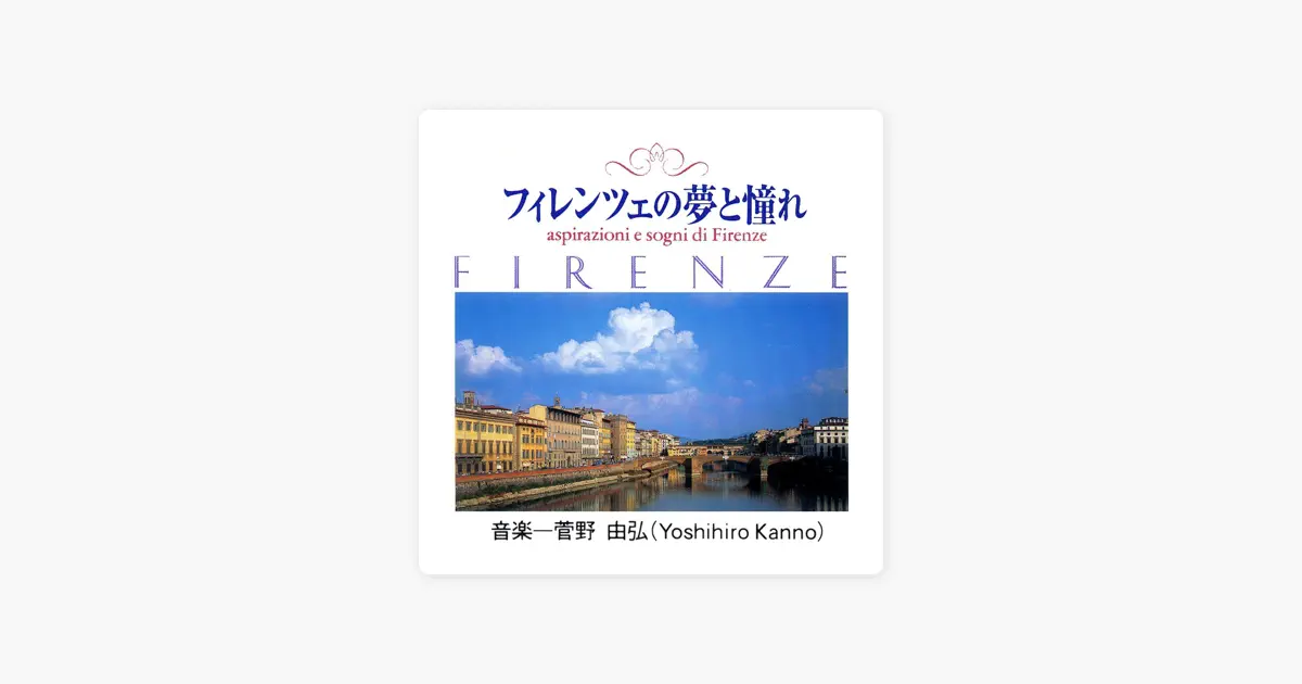 菅野由弘 フィレンツェの夢と憧れ CD アンサンブル・レニエのフィレンツェの夢と憧れ/菅野由弘 - Apple