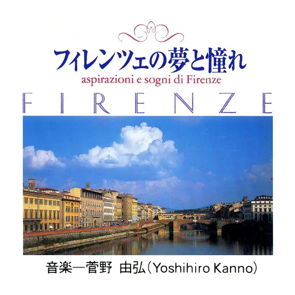 菅野由弘 フィレンツェの夢と憧れ CD 菅野由弘のフィレンツェの夢と憧れ/菅野由弘 - Apple Music Classical