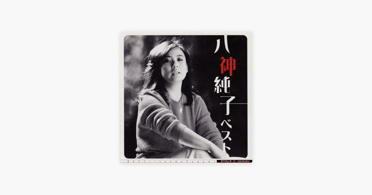 ‎みずいろの雨 - 由八神纯子演唱 - Apple Music