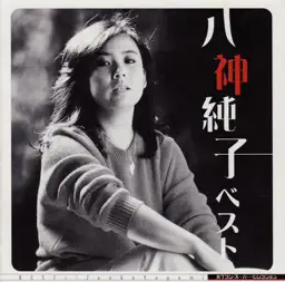 ポプコン スーパー・セレクション 八神純子 ベスト album cover
