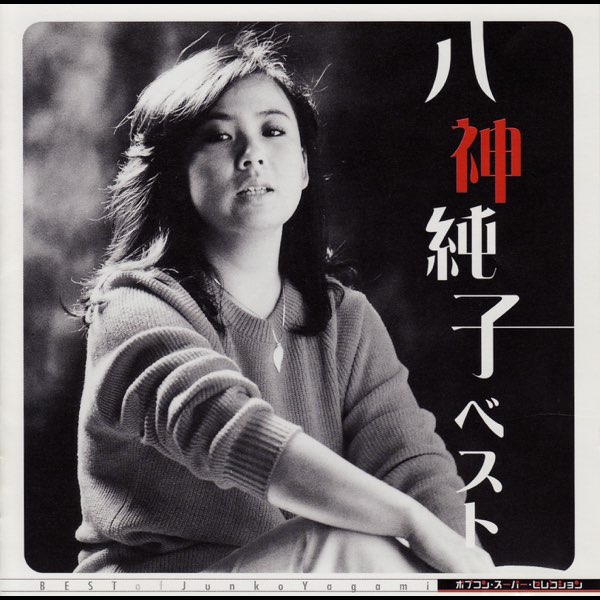 ポプコン スーパー・セレクション 八神純子 ベスト - 八神純子の