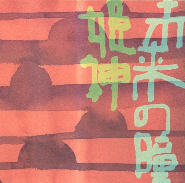 未来の瞳