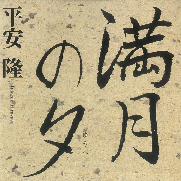Обложка альбома «Mangetsu No Yuube - EP» — Takashi Hirayasu