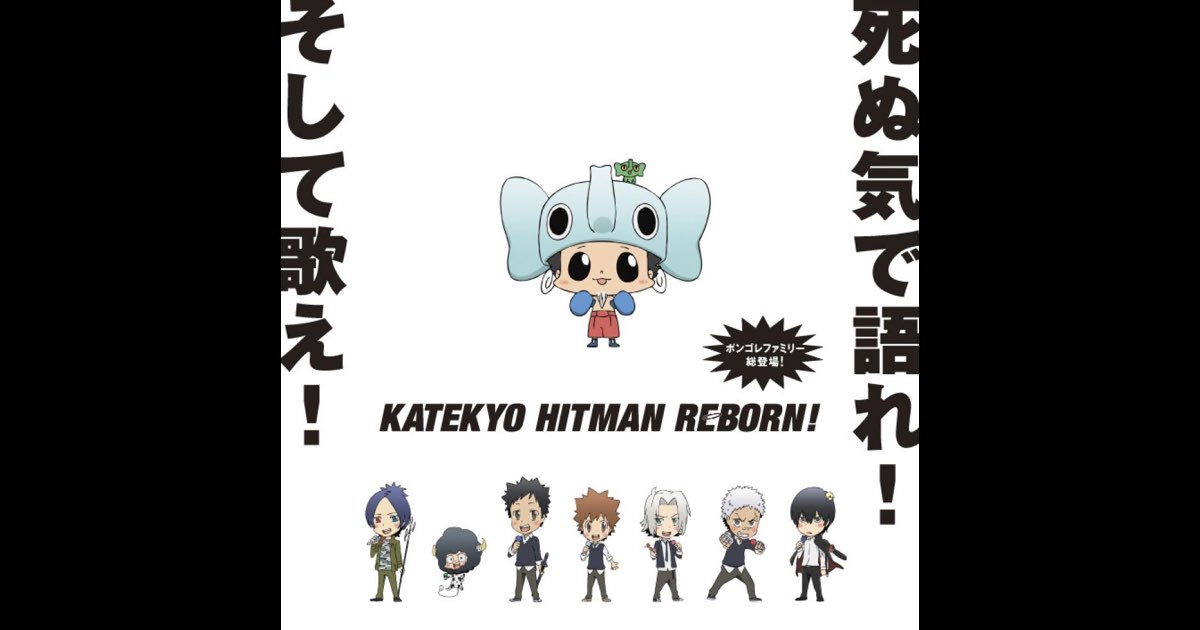 家庭教師ヒットマン「REBORN!」キャラクター総出演アルバム ボンゴレ
