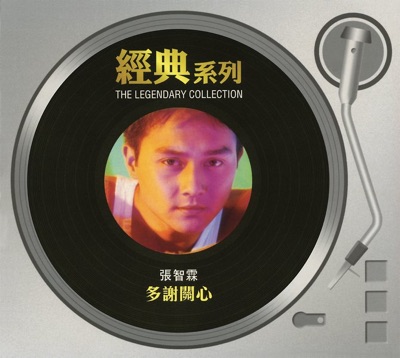 經典系列: 多謝關心