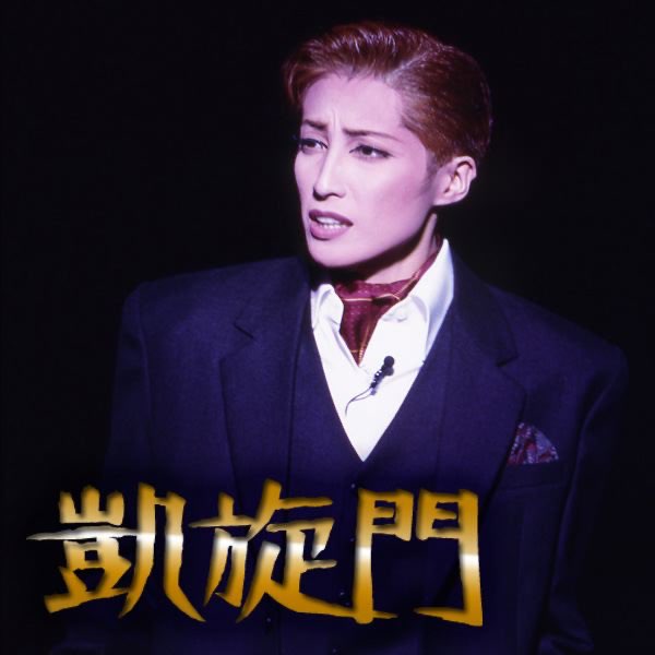 雪組 宝塚 凱旋門 雪組 大劇場「凱旋門」 - 宝塚歌劇団・月影 瞳 & 轟 悠のアルバム