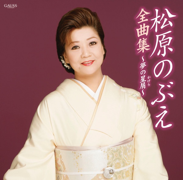 松原のぶえ全曲集~夢の星屑