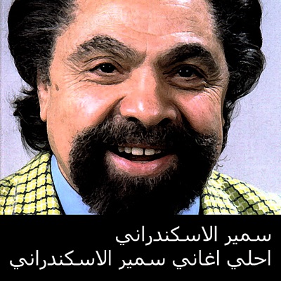 Samir El Eskandarany - Benaahdek Ya Ghalia