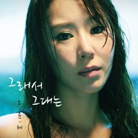 그래서 그대는 - Single - Oh Yun Hye