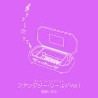 オルゴール・コレクション ファンタジー・ワールド Vol.1