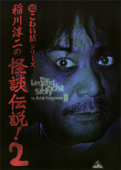 超こわい話シリーズ 稲川淳二の怪談伝説! 2