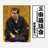 三田落語会~これぞ本寸法!~その24