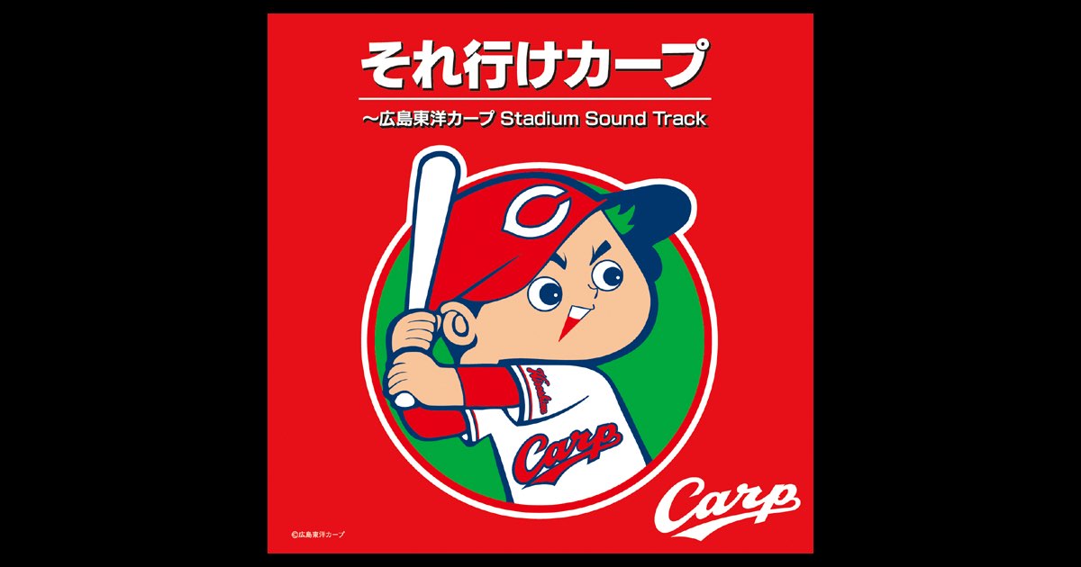 それ行けカープ~広島東洋カープ Stadium Sound Track - 鯉してるオール