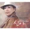 신이 - 날이 날이 갈수록