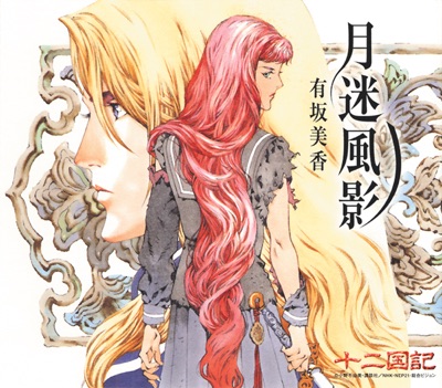 Twelve Kingdoms  Ending Theme "Getsumeifuei" - Single