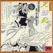 The Cowherd and the Girl Weaver - Huangmei Opera (Tian Xian Pei: Huang Mei Xi) - Various Artists