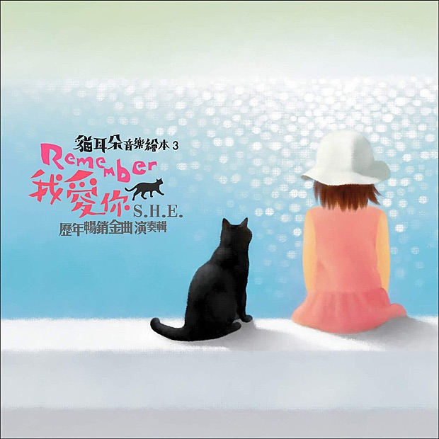 猫耳朵音乐绘本3: Remember我爱你 (S.H.E 历年畅销金曲演奏辑) cover