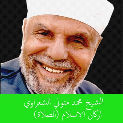 Muhammad Metwali Al-Sha'raawi - صلاة الليل آداب وفوائد