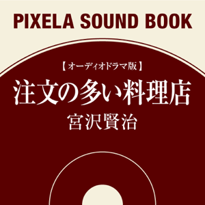 注文の多い料理店 (ドラマ版)