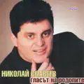 Rosni mi rosni Rositse