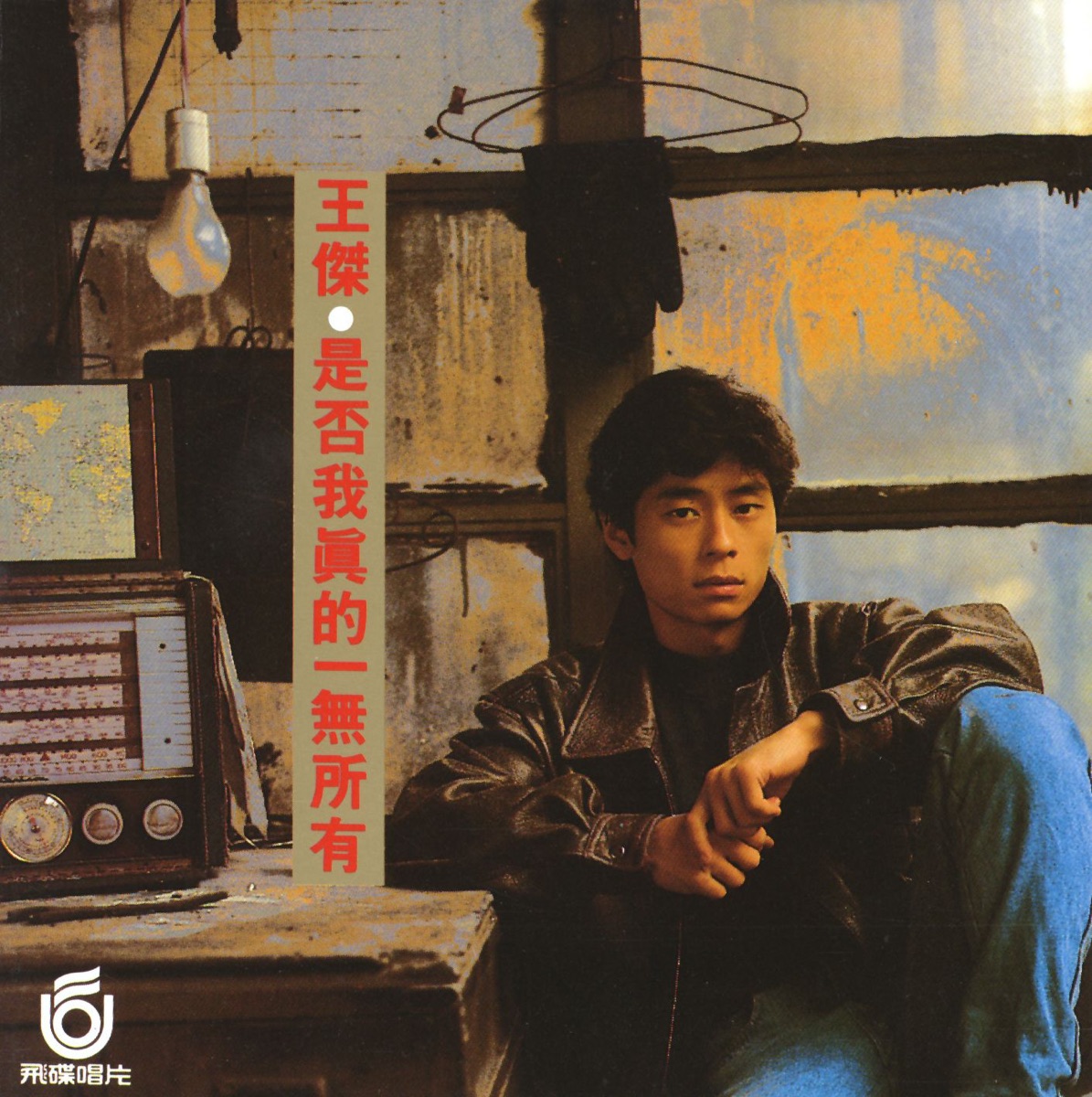 是否我真的一無所有(Remastered) - 王傑的專輯- Apple Music