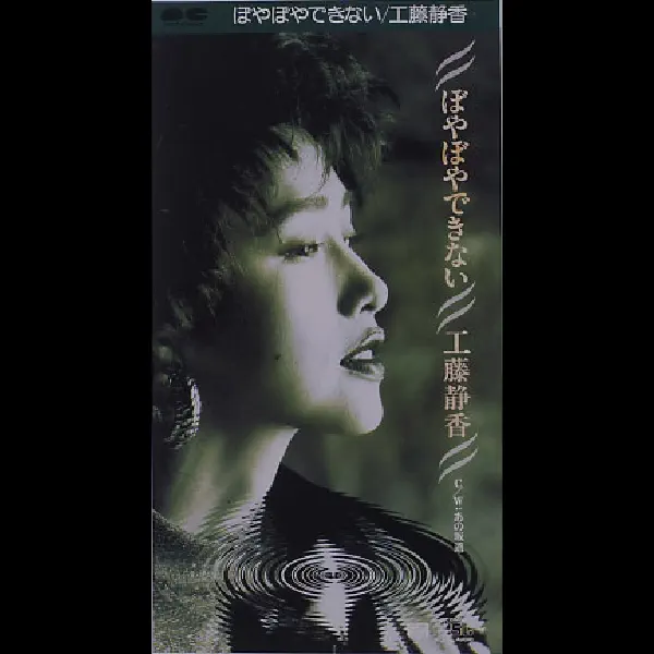 ☆ko-uページ♪ Альбом «ぼやぼやできない - Single» (工藤静香)