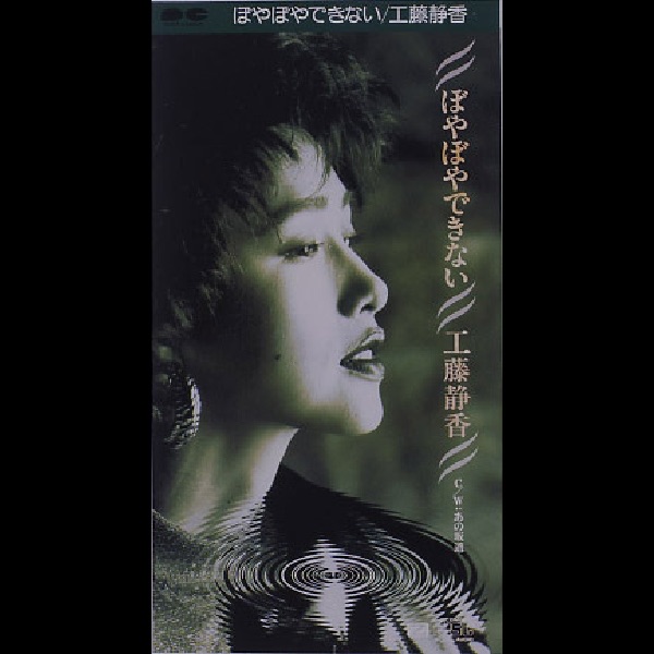 ぼやぼやできない - Single