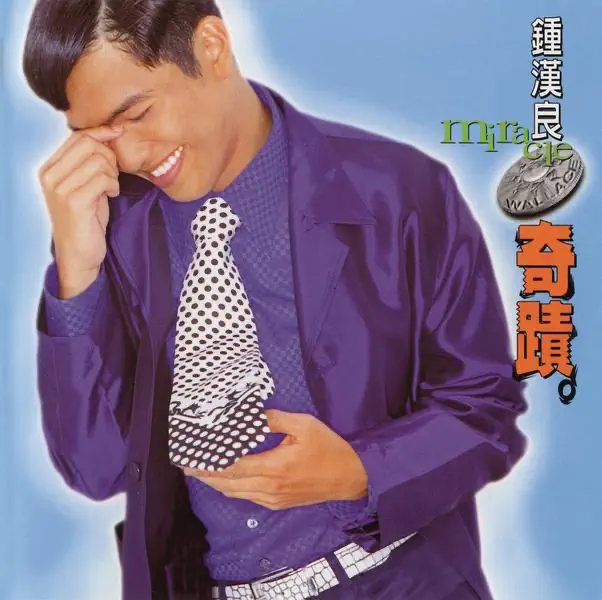 钟汉良 - 奇蹟 (1996) [iTunes Plus AAC M4A]-新房子