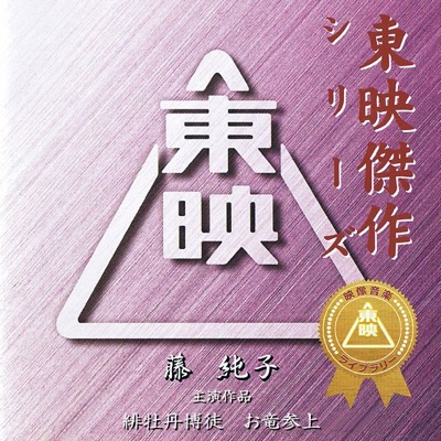 花札 M-21 (緋牡丹博徒 お竜参上)-thumbnail