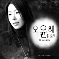 溢 (넘칠 : 일) - Oh Yun Hye