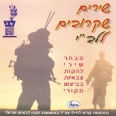 Shirim Shekrovim Lalev שירים שקרובים ללב"י artwork