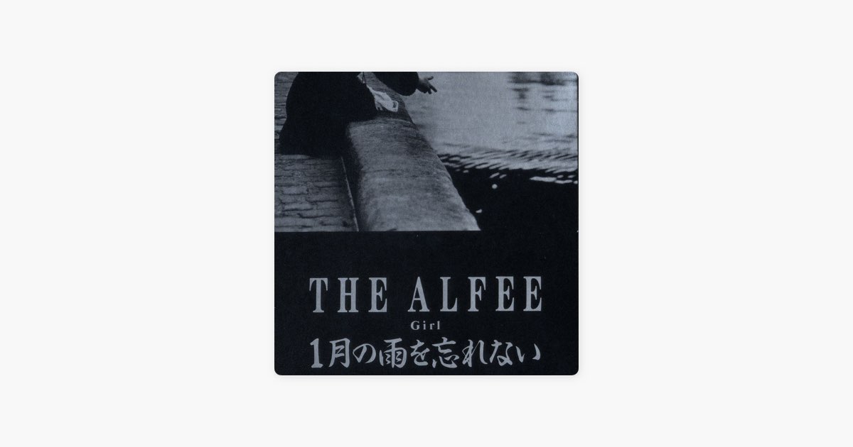 1月の雨を忘れない - Single - THE ALFEEのアルバム - Apple Music