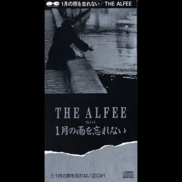 1月の雨を忘れない - Single - THE ALFEEのアルバム - Apple Music