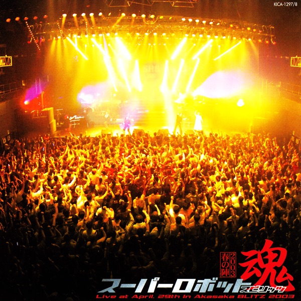 スーパーロボット魂 2003 春の陣