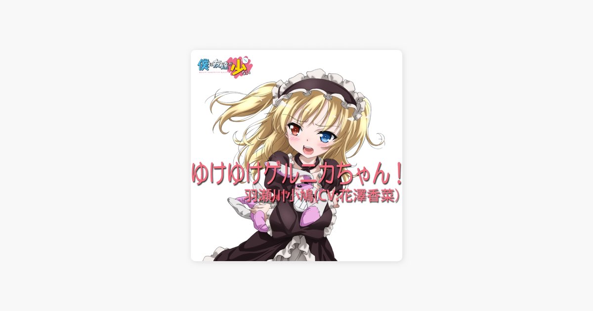 TVアニメ「僕は友達が少ない」キャラクターソング「ゆけゆけゲルニカ