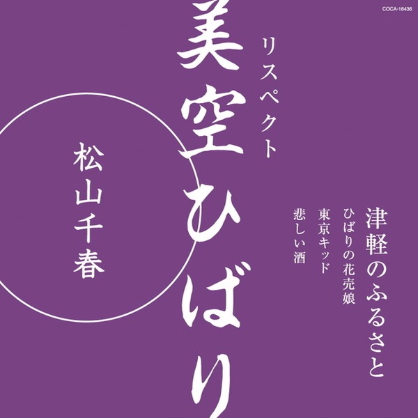 Respect Hibari Misora: Tsugaru No Fususato - EP