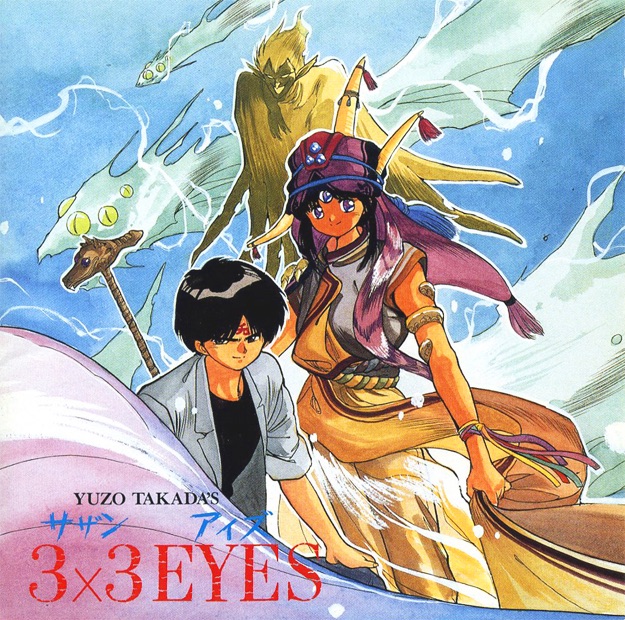 3×3 EYES コミックスイメージアルバム - 三只眼 3×3 EYES-天之巻- (1990) [iTunes Plus AAC M4A]-新房子