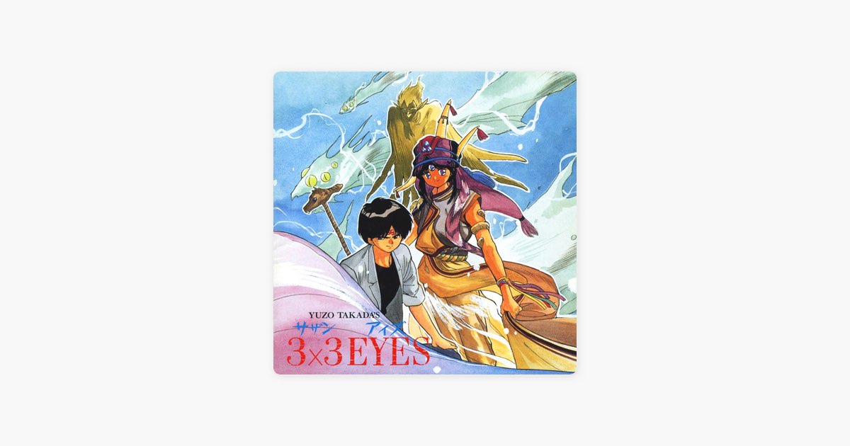 3×3 EYES-天之巻- - 3×3 EYES コミックスイメージアルバムのアルバム