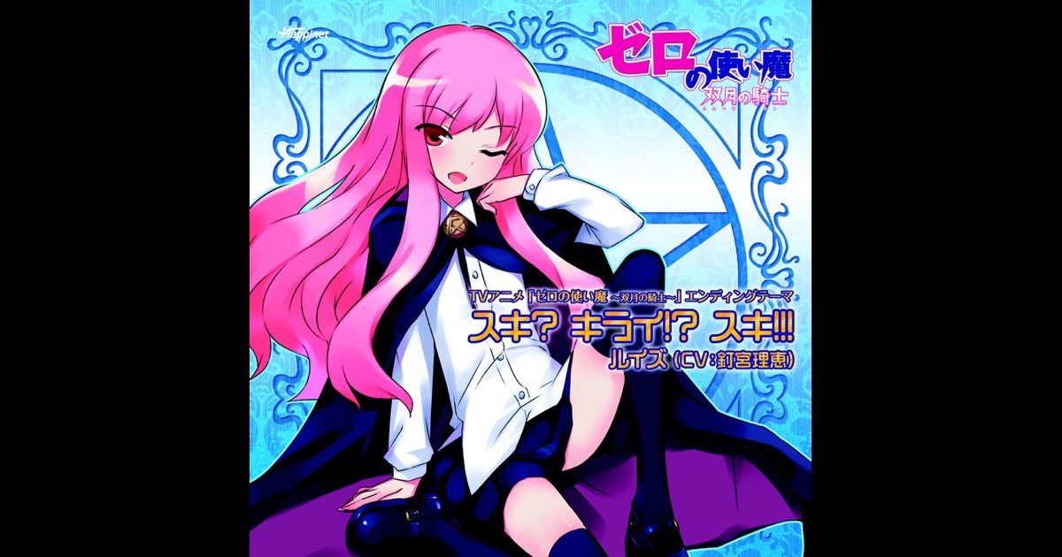 TVアニメ「ゼロの使い魔 ~双月の騎士~」エンディングテーマ - Single