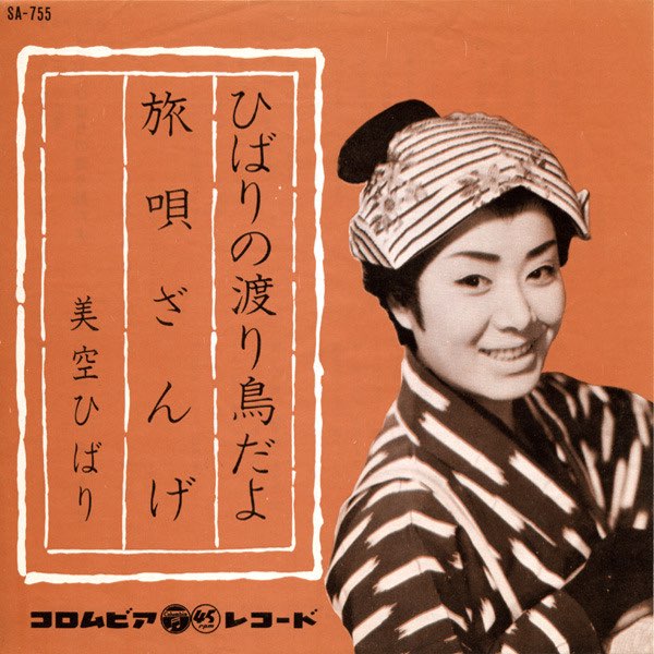 ひばりの渡り鳥だよ - Single - 美空ひばりのアルバム - Apple Music