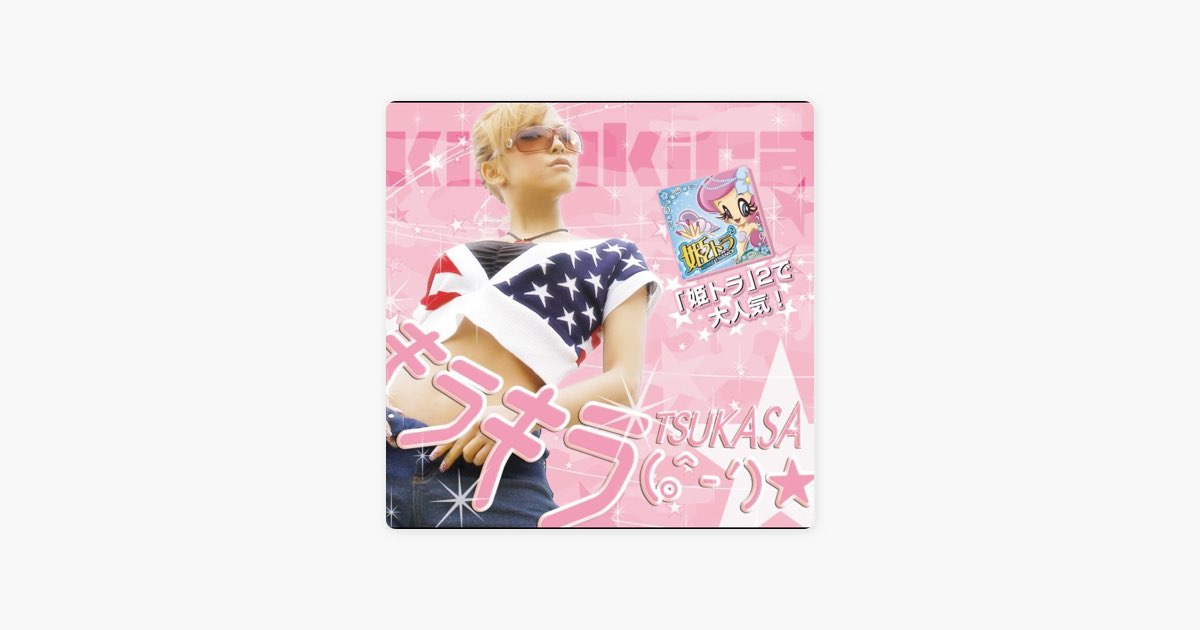キラキラ(o^-'☆) [HEAVENS WiRE RMX] - Single - TSUKASAのアルバム