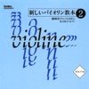 新しいバイオリン教本 2: 8 五月のうた