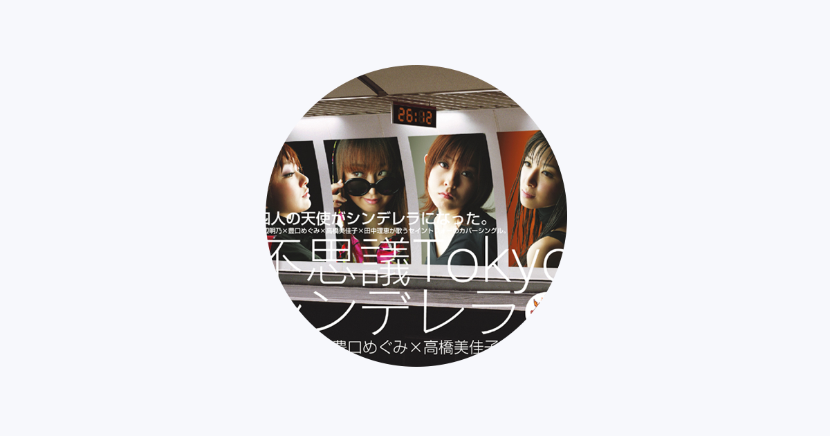 豊口めぐみをapple Musicで 豊口めぐみをapple Musicで