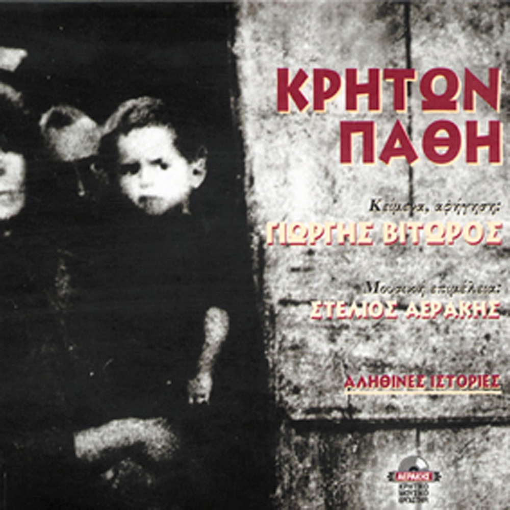 Обложка альбома «Kriton pathi» — Giorgos Vitoros