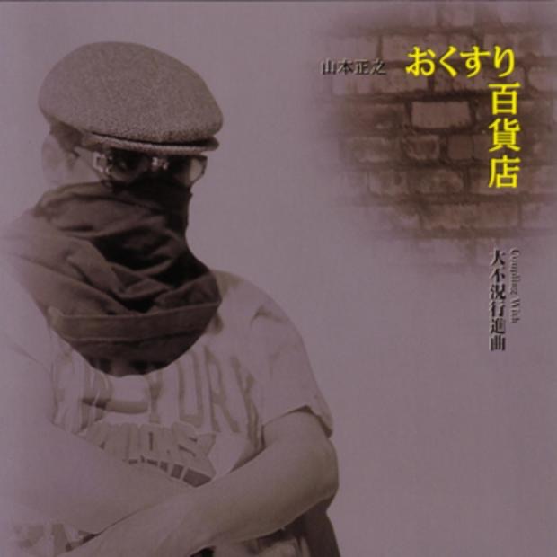 「ヤッターマン」オリジナル・サウンドトラック/神保正明/山本正之 タイムボカン・シリーズ::ヤッターマン オリジナル・サウンド