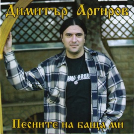 Ubavoto Stoyne Ilia Argirov