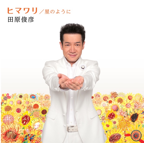 ヒマワリ/星のように - EP